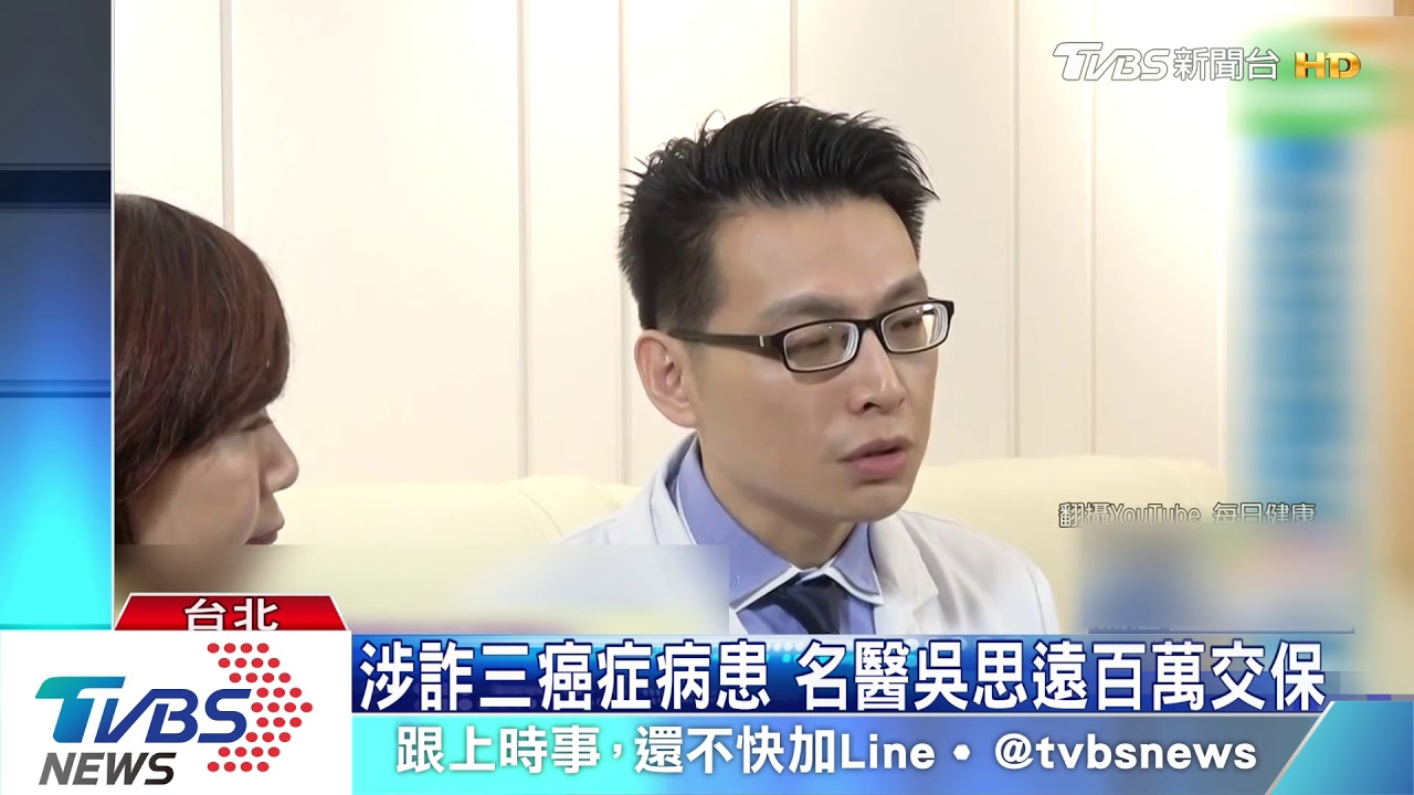 涉詐3名癌症病患 名醫吳思遠百萬交保