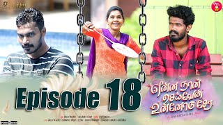 Episode 18 | என்ன நான் செய்வேன் உன்னோடு சேர 💔😔 | web Series | Galatta Guru | Miss Madrasi