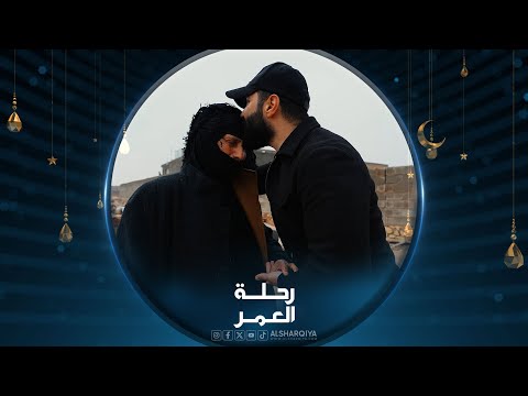 شاهد بالفيديو.. رحلة العمر 2024 | محافظة الأنبار