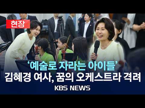 [🔴현장] 김혜경 여사, '꿈의 오케스트라' 격려 방문/2026년 6월 29일(금)/KBS