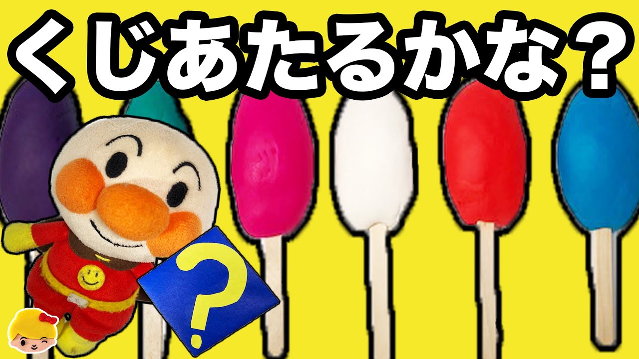 アンパンマン おもちゃ アイスくじ！何が当たるかな？バイキンマン、コキンちゃん、バタコさん, 赤ちゃんマン, クリームパンダが挑戦するよ！ ❤ おもちゃ アニメ Anpanman みーちゃんママ