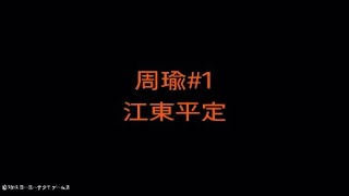 【真・三國無双８】周瑜#01