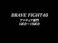 BRAVE FIGHT40 アマチュア