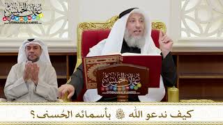 1393 - كيف ندعو الله تعالى بأسمائه الحُسنى؟ - عثمان الخميس