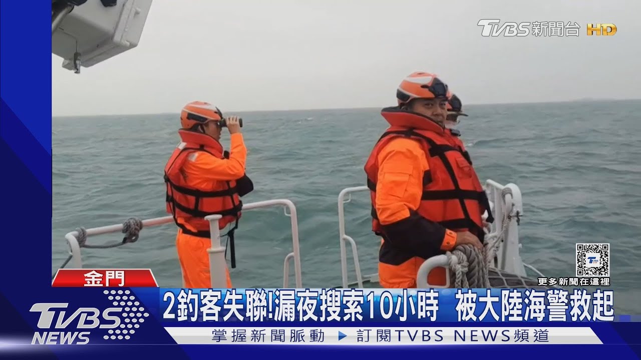 2釣客失聯!漏夜搜索10小時 被大陸海警救起