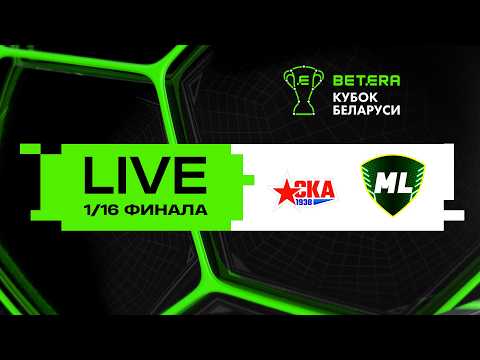 LIVE | Betera-Кубок Беларуси | РЦОП Стайки - МЛ Витебск