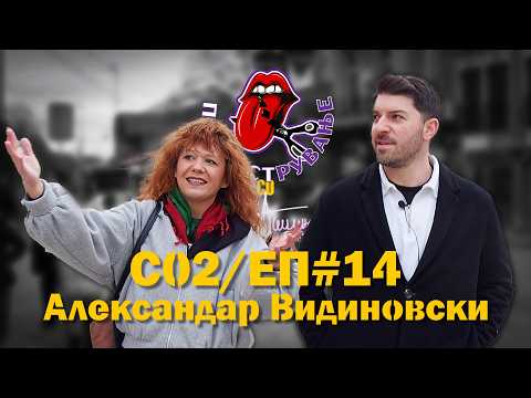 Гостин - Александар Видиновски
