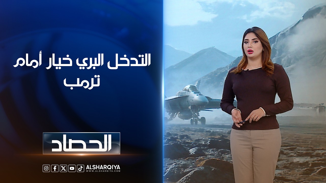 فيديو | التدخل البري خيار أمام ترمب | شجن سعد