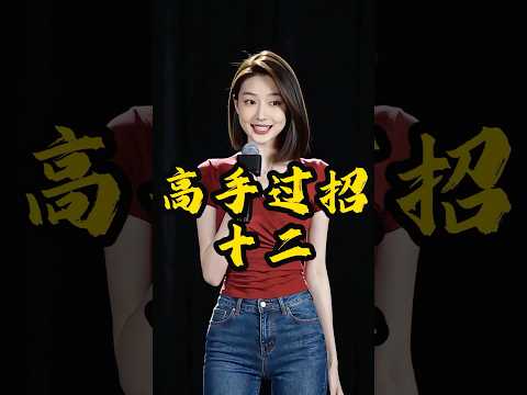 第十二集|高手过招#脱口秀 #思維大全 #搞笑 #大熱門 #talkshow #幽默 #正能量 #内涵段子 #娱乐评论大赏 #chinesedrama #funny #熱門 #搞笑视频
