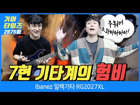 [GearTimes 2875회] 아이바네즈 Ibanez 일렉기타 RG2027XL