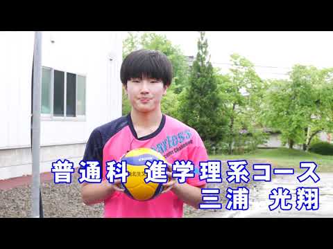 メッセージ　 進学コース　男子バレーボール部