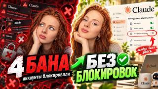Как избежать бана в Claude: Настройка стабильного доступа и оплата без блокировок