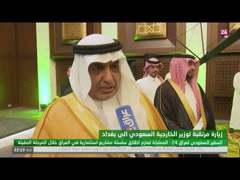 شاهد بالفيديو.. السفير السعودي لدى بغداد في تصريح لعراق24 يكشف عن زيارة مرتقبة لوزراء ورجال اعمال سعوديين الى العراق