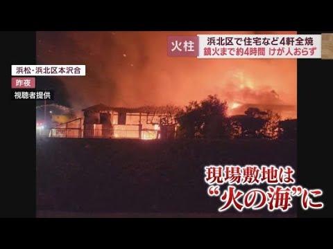 YouTube Video 「火がすごい 一気に燃えた」住宅と倉庫4軒全焼 浜松市浜北区