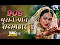 90s पुराने गाने सदाबहार 90s Evergreen Hindi Song 90s Hits Hindi So