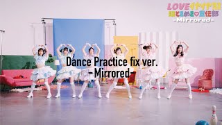超ときめき♡宣伝部 / 「LOVEイヤイヤ期」 - Dance Practice fix ver Mirrored