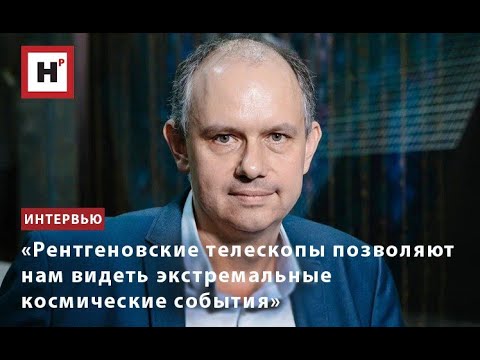 «Рентгеновские телескопы позволяют нам видеть экстремальные космические события»