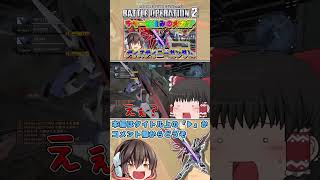 『バトオペ2』今更だが、ディスティニーの動画を投稿していくぅ!　#機動戦士ガンダムバトルオペレーション2 #ゆっくり実況 #shorts