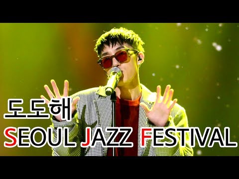20170528 | 자이언티(Zion.T) - 도도해 | 서울 재즈 페스티벌