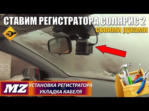 Установка регистратора в Хендай Солярис 2 2017-2018-2019
