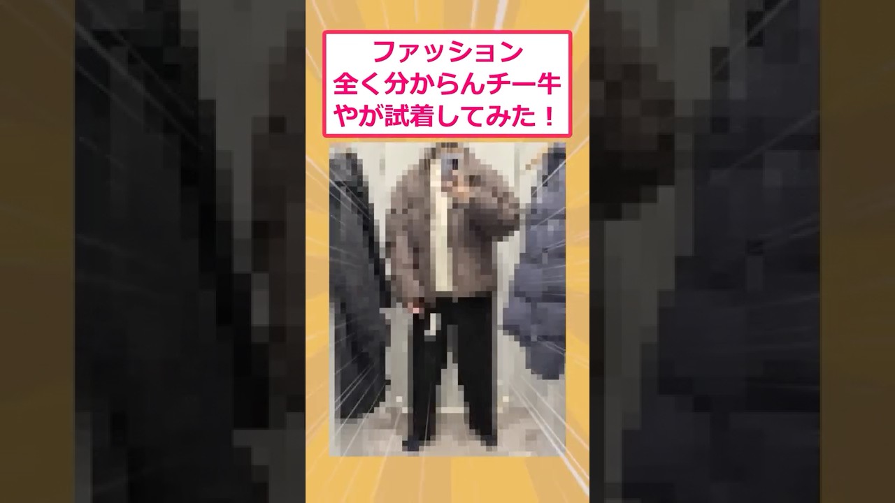 【2ch面白いスレ】ファッション全く分からんチー牛やが試着してみた！ #2ch #2ch面白いスレ