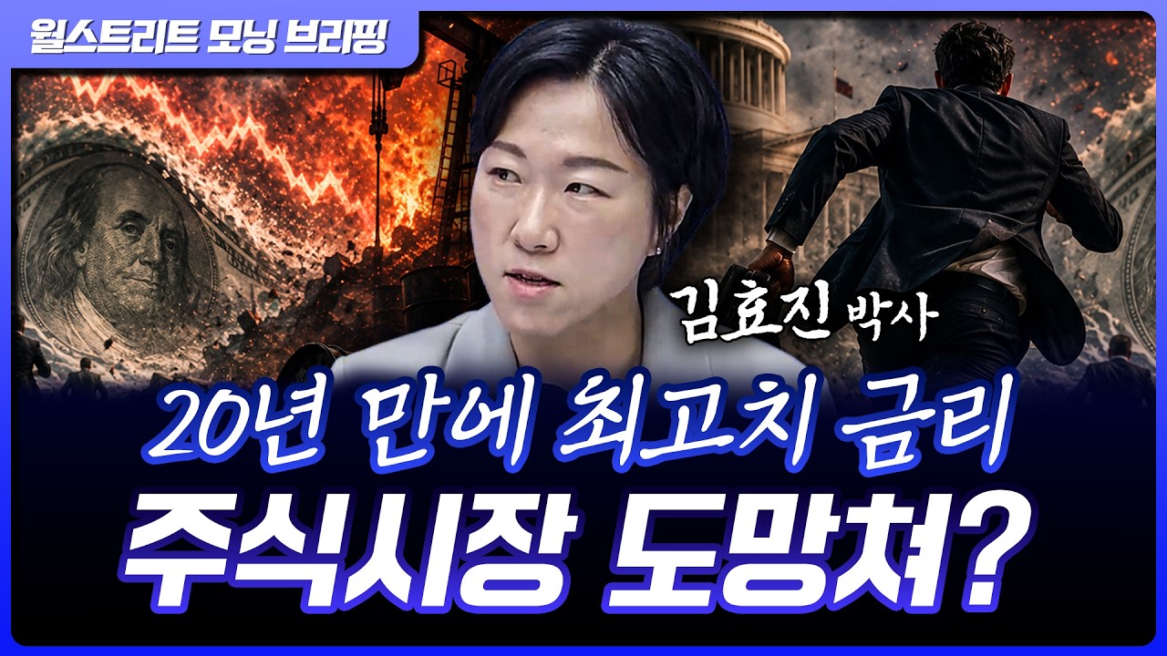 고금리, 고유가 속 시장의 불안...혹시 도망쳐야 하나요? | 김효진 신영증권 박사 [글로벌 인터뷰]