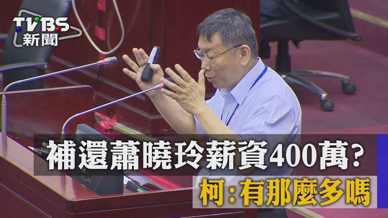 補還蕭曉玲薪資400萬？　柯：有那麼多嗎
