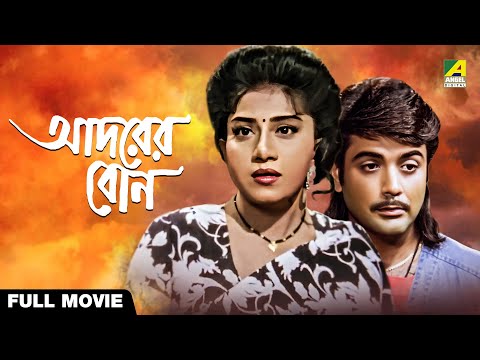 Adarer Bon | আদরের বোন - Full Movie | Anju Ghosh | Prosenjit Chatterjee | Rituparna Sengupta