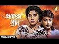 Adarer Bon আদরের বোন Full Movie Anju Ghosh Prosenjit Chatterjee Rituparna Sengupta
