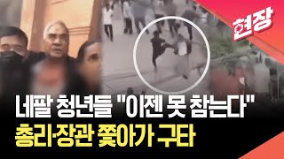 총리·장관 폭행에 방화까지…네팔 청년들 “이젠 못 참아”