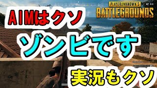 【PUBG実況】AIMはクソ実況もクソその名は、ゾンビです