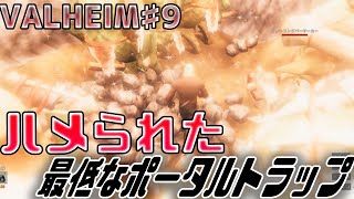 【ヴァルヘイム】 ハメられたマジで(笑)天災トラッパー爆誕ですわ！あかんわー【valheim】#ヴァルヘイム　#valheim