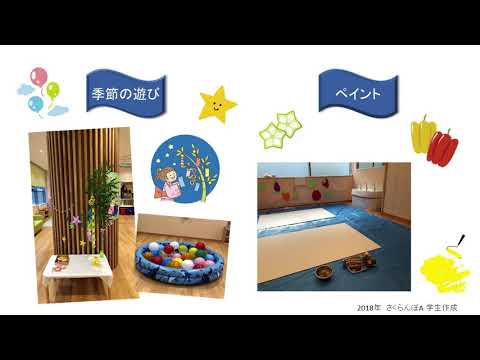 共立女子大学　児童学科「さくらんぼ」紹介動画