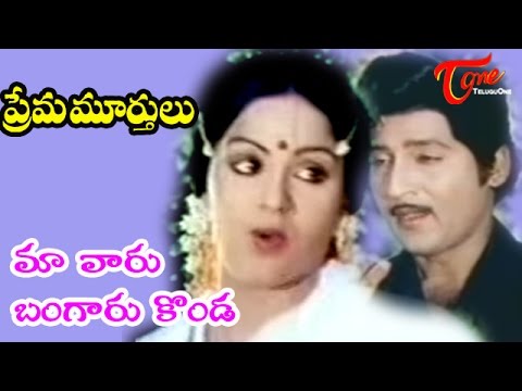Prema Murthulu Songs - Maavaru Bangaru Konda - Sobhan Babu - Radha
