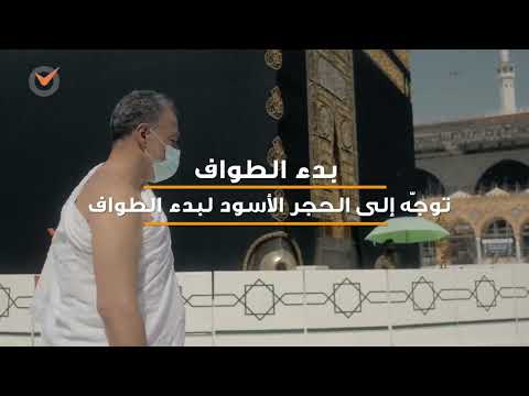 فقه الطواف - شروط وأركان ( الجزء الثاني )