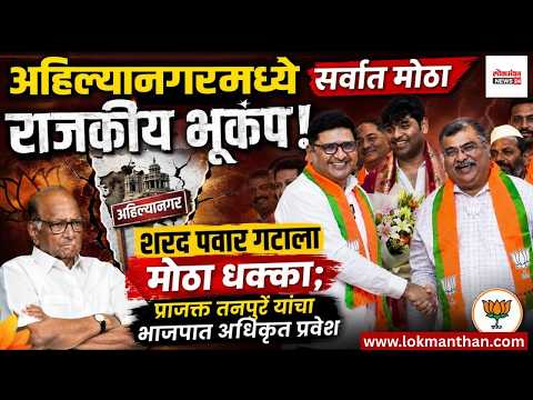 अहिल्यानगरमध्ये सर्वात मोठा राजकीय भूकंप! पवार गटाला मोठा धक्का; प्राजक्त तनपुरे यांचा भाजपात प्रवेश