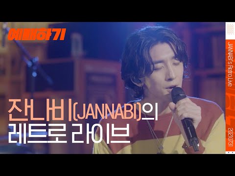 [4K] JANNABI's Retro Live Performance [Ticketing LIVE] I know where the rainbow has fallen