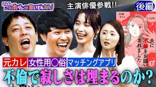 《後編》 【不倫】夫婦公認の不倫は多い！話題ドラマの主演・中村ゆりか登場