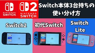 Switchシリーズ3台持ちゲーマーの使い分け方紹介！