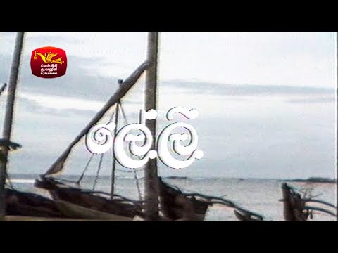 ලේලි - ටෙලි  චිත්‍රපටය | Leli Tele Film | Rupavahini TeleDrama