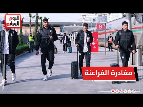 من كازابلانكا - ماذا حدث اثناء مغادرة الفراعنة للمطار؟ طواريء في المغرب وسعر خرافي لتذكرة النهائي