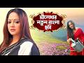 জিজীবিষা সৌমিত্র শ্রীলেখা জয় মোনালি
