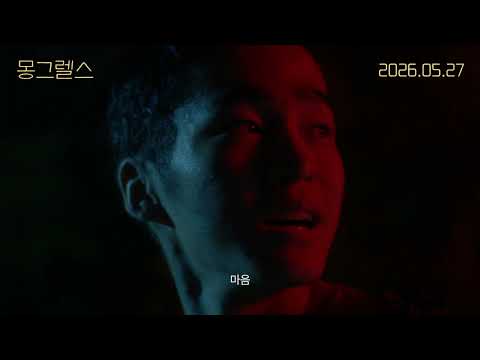 영화 몽그렐스 Mongrels | 메인 예고편 Main Trailer