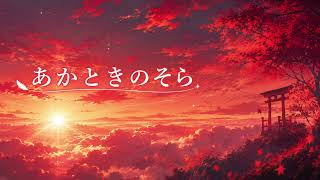 あかときのそら