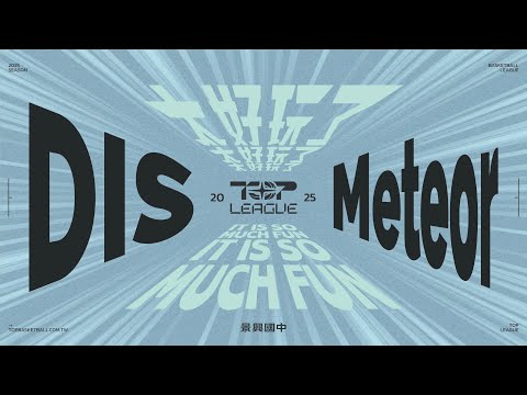 【TOP LEAGUE GAME】2025 02-06｜0607｜1400｜景興國中｜師大U12｜A27｜ DIS - U12 vs Meteor-U12