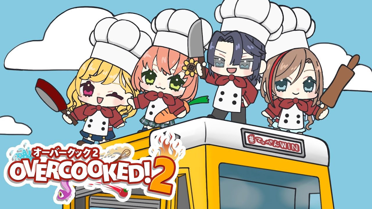 【Overcooked】てっぺんの人達と料理バイトする！【にじさんじ/鷹宮リオン】