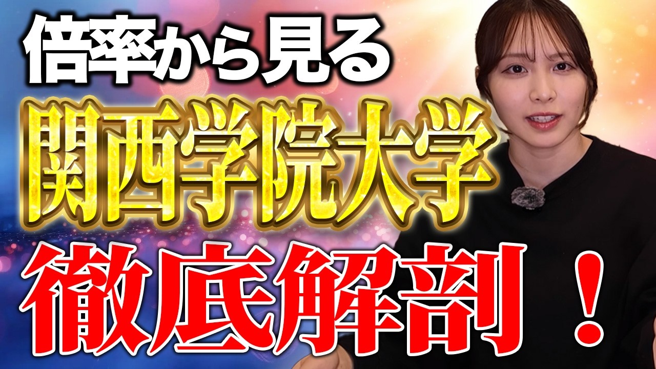 【推薦は難化？！】関西学院大学、総合型選抜の倍率が高くなった理由
