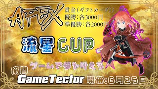 【APEX賞金付きトリオカスタム】流星CUP！！優勝するのは誰だ！