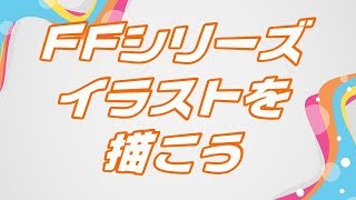そうだ｡ファイナルファンタジーシリーズイラストを描こう。シーケンス 01