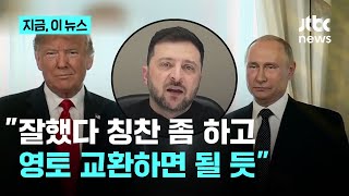 \ 트럼프 칭찬하고, 영토 교환해라\ ...미국 특사, 러 보좌관에 '부적절한 조언' 유출돼｜지금 이 뉴스